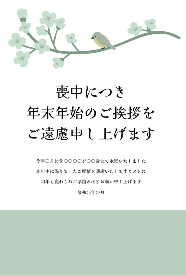 枝にとまる小鳥　喪中はがき