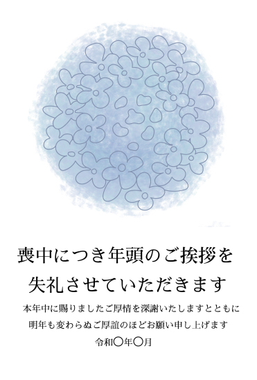 青あじさい　喪中はがき