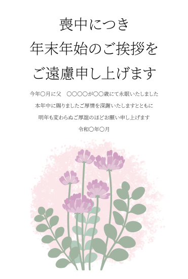レンゲ　喪中はがき