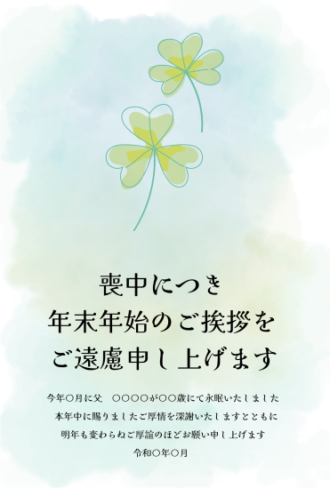 クローバー　喪中はがき