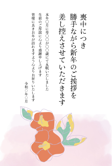 水彩背景と椿　喪中はがき