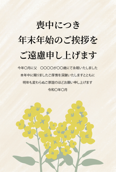 菜の花　喪中はがき
