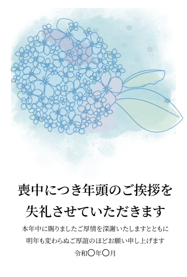 水彩のあじさい　喪中はがき