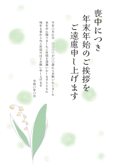スズラン　喪中はがき