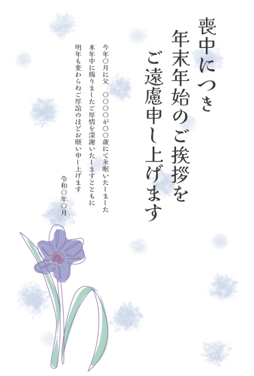 かわいいスミレ　喪中はがき