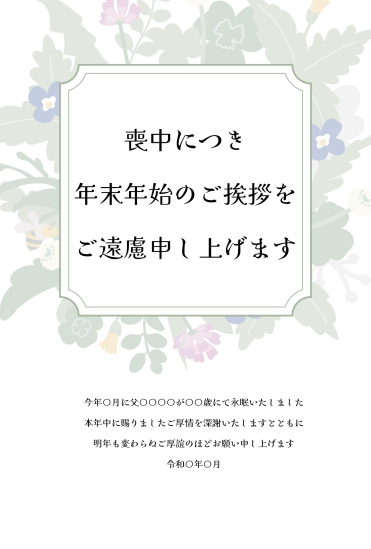 おしゃれでナチュラル　喪中はがき