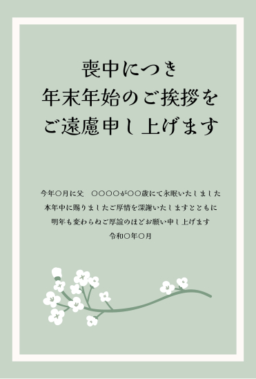 カスミソウ　喪中はがき