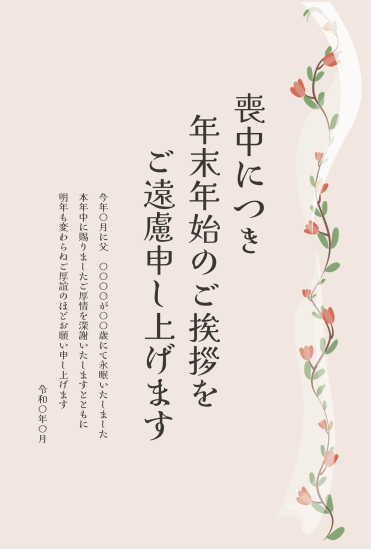 右側に花が並んだ喪中はがき