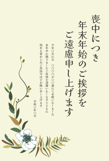 左下に白い花　喪中はがき
