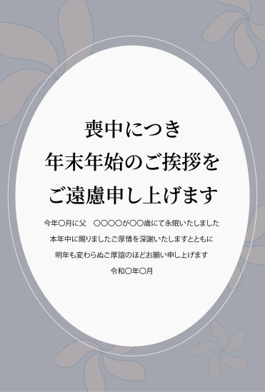 花シルエットと楕円フレーム　喪中はがき