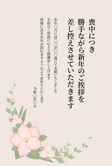 ワンポイントのピンクの花　喪中はがき