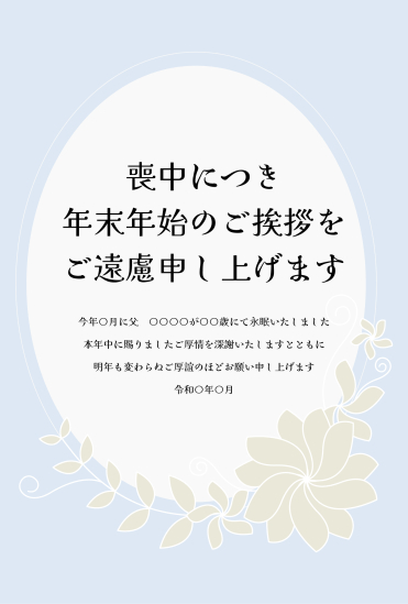 くすみカラーの花と楕円形　喪中はがき
