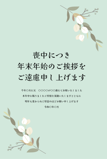上下に葉　喪中はがき
