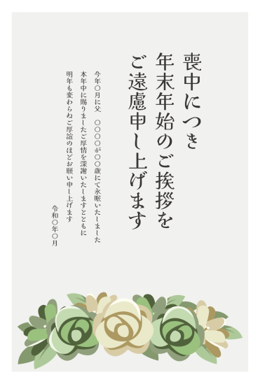 緑の薔薇　喪中はがき