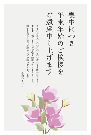 紫の花　喪中はがき