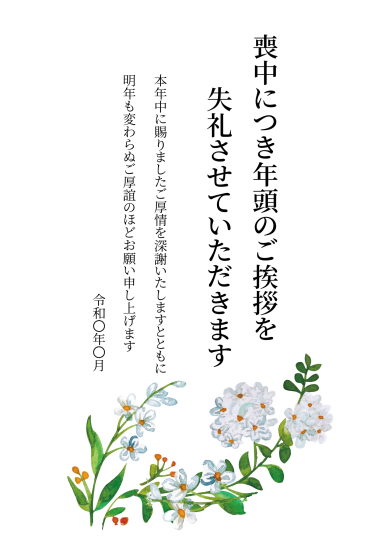 小さな白い花　喪中はがき
