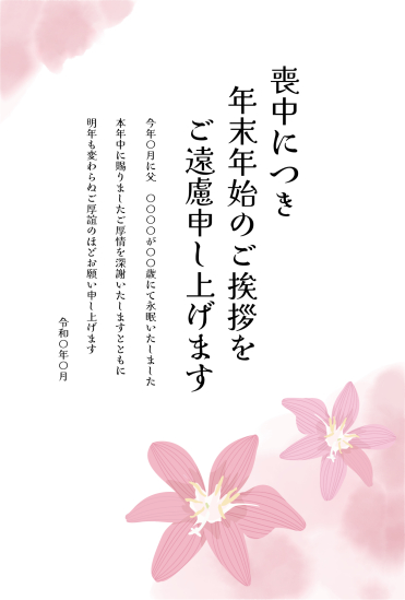 水彩ピンクの花　喪中はがき