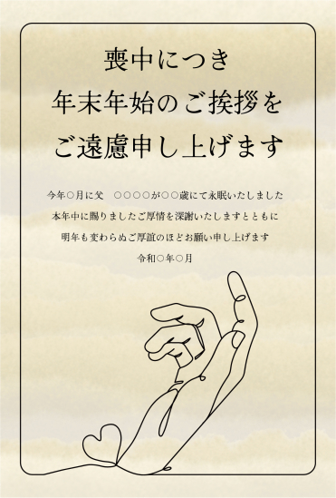 ハートと指　喪中はがき