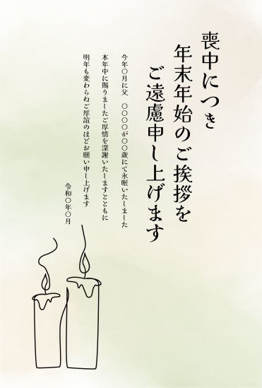 ロウソク　喪中はがき