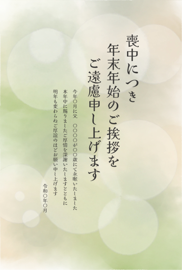 幻想的な喪中はがき