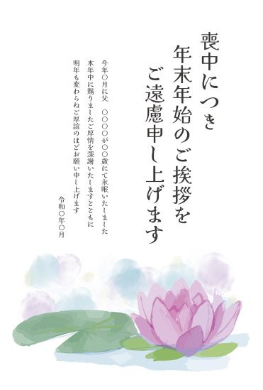 水連　喪中はがき