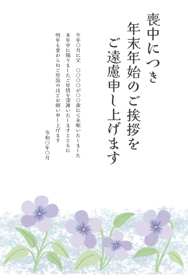 スミレの群生　喪中はがき
