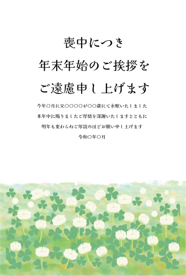 ナツメグサの群生　喪中はがき
