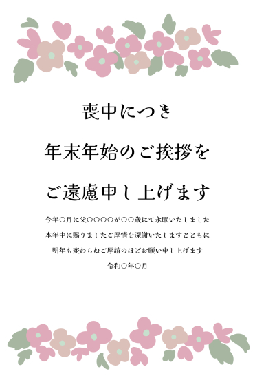 上下にピンクの花　喪中はがき
