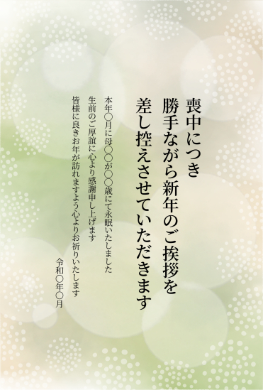 点描の花　喪中はがき