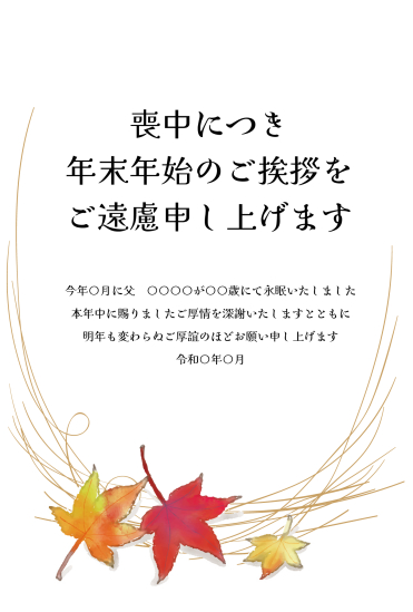 ワンポイント紅葉　喪中はがき