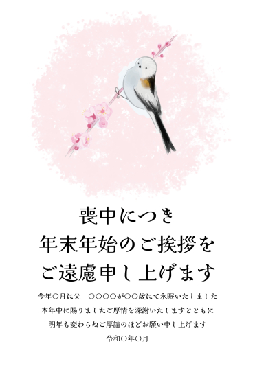 桜とシマエナガ　喪中はがき