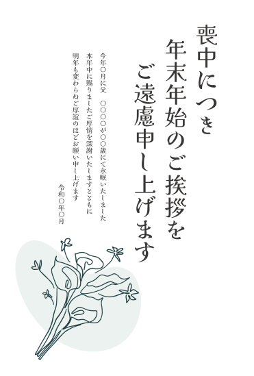 カラーのラインアート　喪中はがき