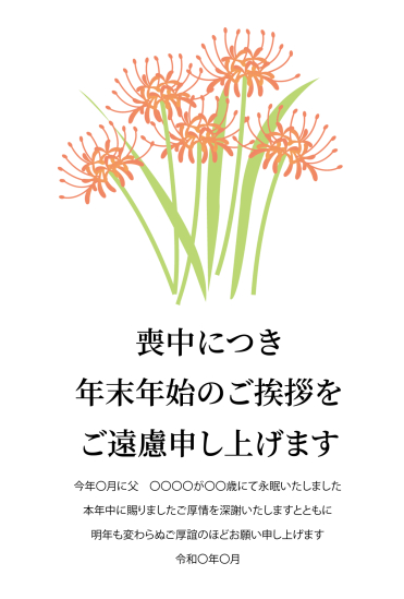 彼岸花　喪中はがき
