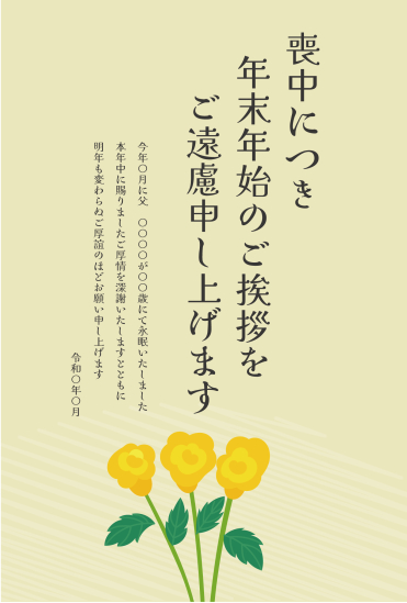 デフォルメの菊　喪中はがき