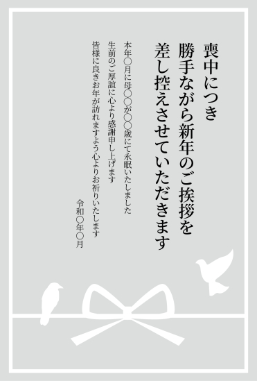 鳥とリボン　喪中はがき