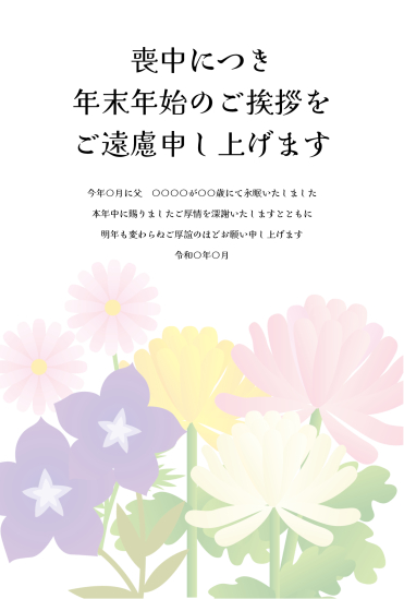 たくさんの花　喪中はがき