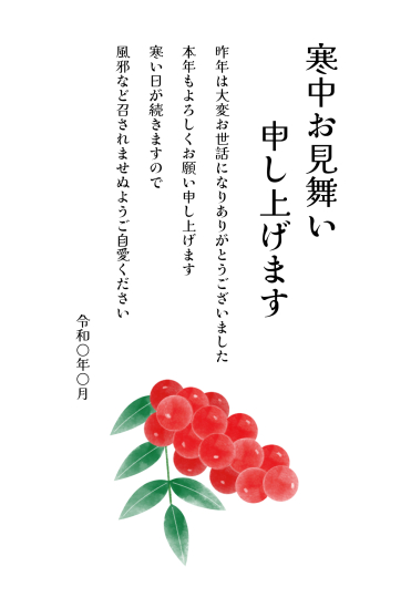 寒中見舞い　南天