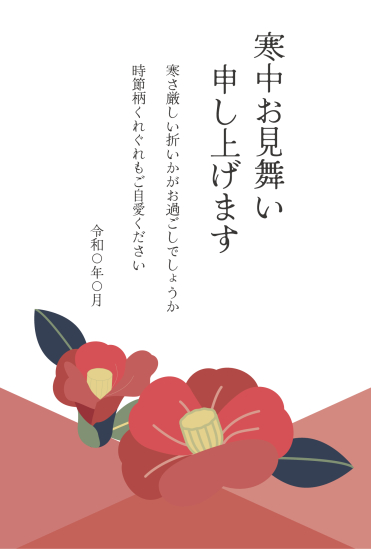 寒中見舞い　レトロな椿
