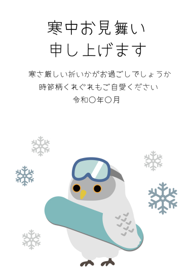 寒中見舞い　スノーボード装備のフクロウ