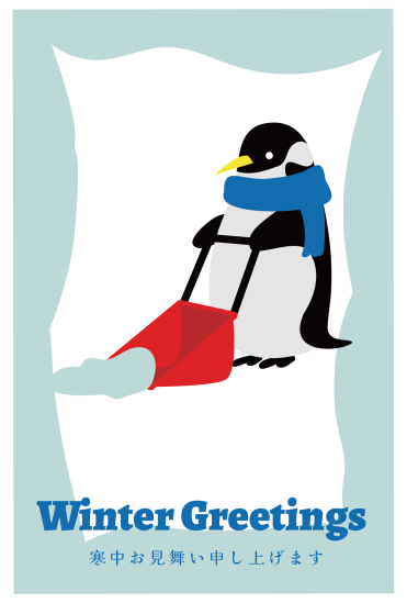 寒中見舞い　雪かきするマフラーをしたペンギン