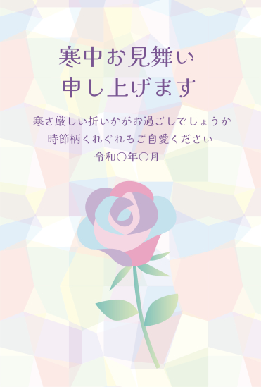 寒中見舞い　メルヘンな薔薇
