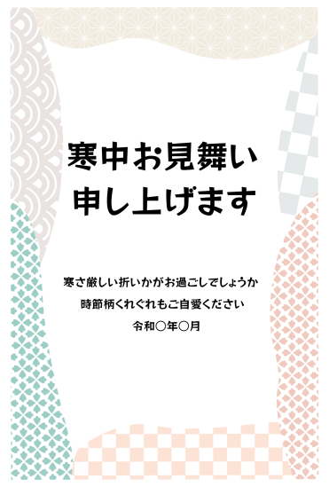 寒中見舞い　和柄