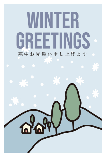 寒中見舞い　雪山と言え