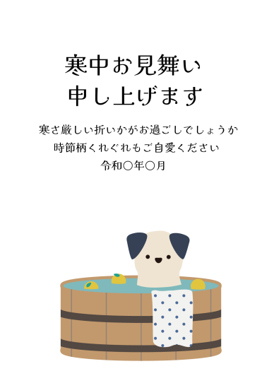 寒中見舞い　桶に入った犬
