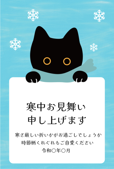 寒中見舞い　黒猫