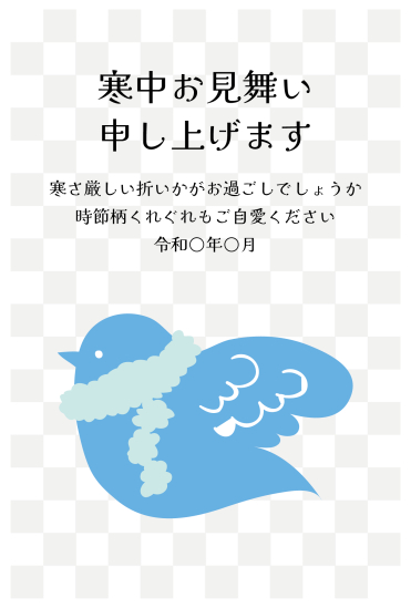 寒中見舞い　マフラーをまいた鳥