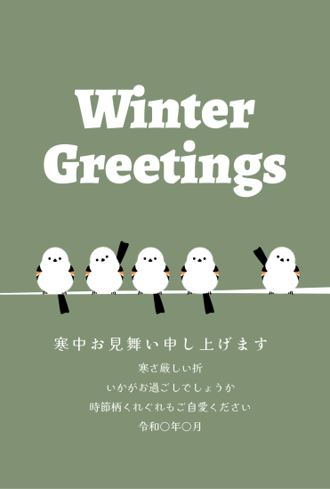 寒中見舞い　並んだシマエナガ