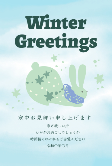 寒中見舞い　おしゃれなうさぎ