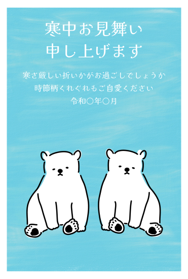 寒中見舞い　しろくま