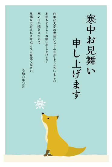 寒中見舞い　見上げる狐